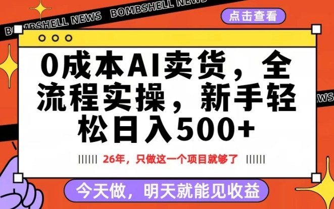 0成本AI卖货，每天十几分钟，新手轻松日入500+，隔天就能见收益【揭秘】| 鹿鸣网创