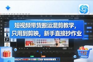 短视频带货搬运混剪教学，只用到剪映，新手直接抄作业| 鹿鸣网创