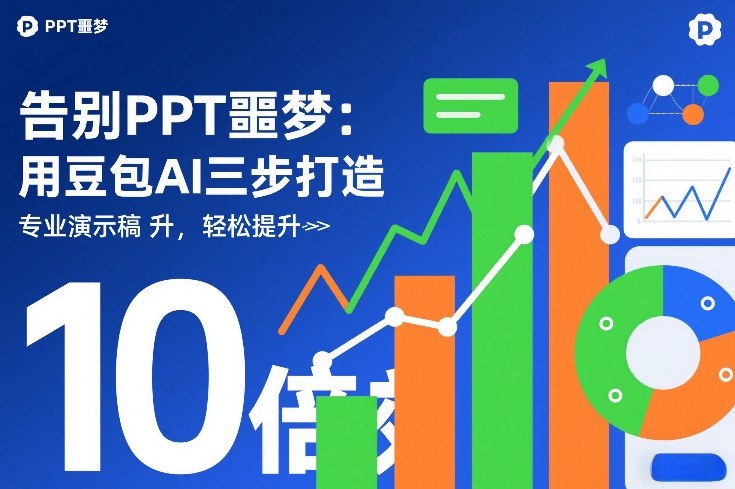 告别PPT噩梦：用豆包AI三步打造专业演示文稿，轻松提升10倍效率| 鹿鸣网创