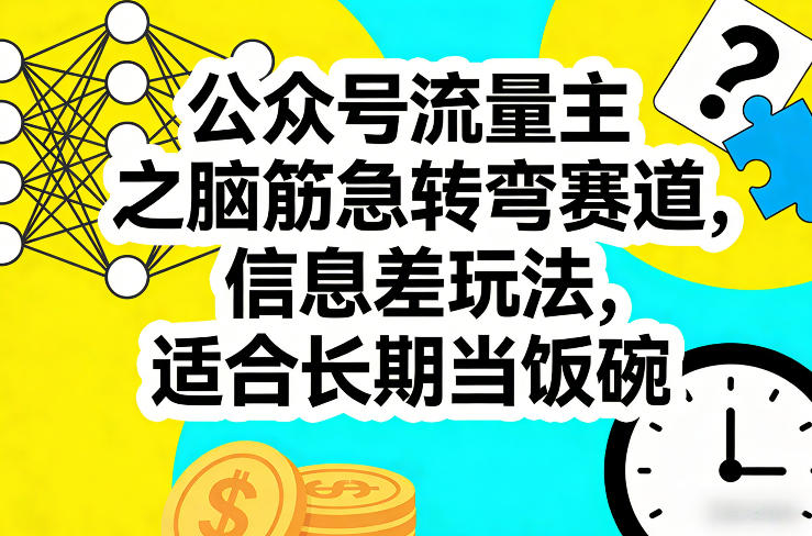 公众号流量主之脑筋急转弯赛道，信息差玩法，适合长期当饭碗| 鹿鸣网创