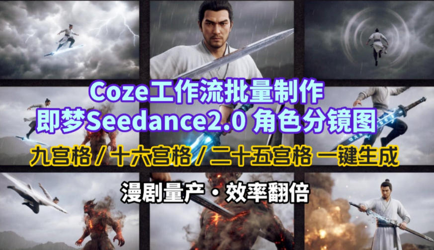 Coze工作流批量制作即梦Seedance2.0角色分镜图，九宫格-十六宫格-二十五宫格一键生成，漫剧量产，效率翻倍| 鹿鸣网创