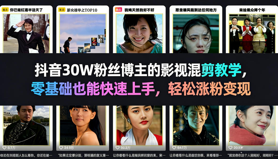 抖音30W粉丝博主的影视混剪教学，零基础也能快速上手，轻松涨粉变现| 鹿鸣网创