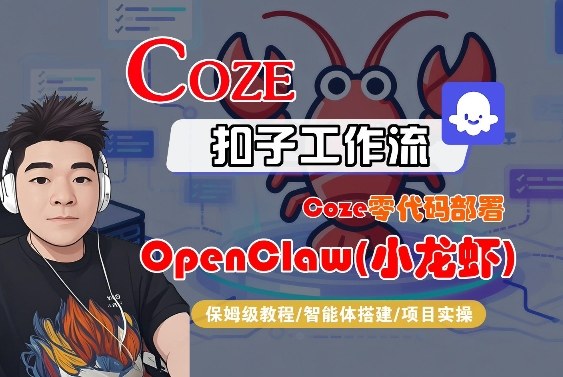 Coze零代码部署OpenClaw(小龙虾)，全流程保姆级教学| 鹿鸣网创