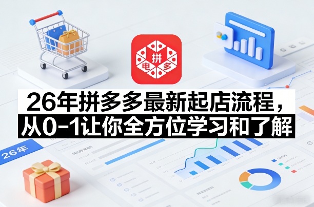 26年拼多多最新起店流程，从0-1让你全方位学习和了解| 鹿鸣网创