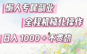 懒人专属副业，全程机械化操作，日入1k+操作简单，不费劲【揭秘】| 鹿鸣网创