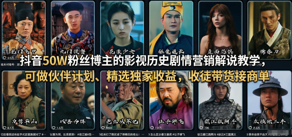 抖音50W粉丝博主的影视历史剧情营销解说教学，可做伙伴计划、精选独家收益，收徒带货接商单| 鹿鸣网创