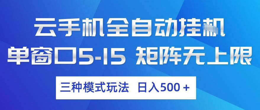 云手机全自动挂G，单窗口5-15，矩阵无上限，三种模式玩法，日入5张+【揭秘】| 鹿鸣网创