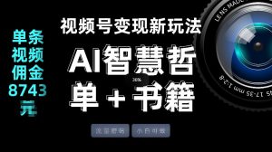 视频号流量密码，变现新玩法-AI智慧哲单＋书单，单条视频佣金8743米| 鹿鸣网创
