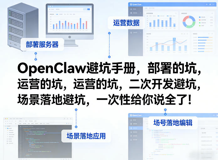OpenClaw小龙虾避坑手册，部署的坑，运营的坑，二次开发避坑，场景落地避坑，一次性给你说全了！| 鹿鸣网创