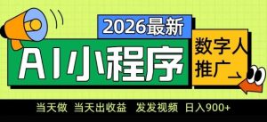 2026最新AI数字人小程序推广项目，当天做当天出收益，发发视频，日入9张【揭秘】| 鹿鸣网创