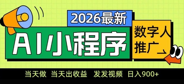 2026最新AI数字人小程序推广项目，当天做当天出收益，发发视频，日入9张【揭秘】| 鹿鸣网创
