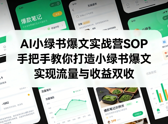 AI小绿书爆文实战营SOP，手把手教你打造小绿书爆文，实现流量与收益双收| 鹿鸣网创