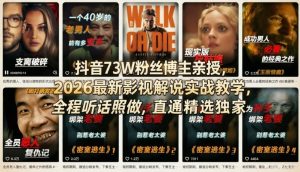 抖音73W粉丝博主亲授，2026最新影视解说实战教学，全程听话照做，直通精选独家| 鹿鸣网创