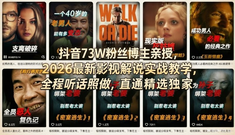抖音73W粉丝博主亲授，2026最新影视解说实战教学，全程听话照做，直通精选独家| 鹿鸣网创