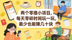 两个零撸小项目，每天零碎时间玩一玩，最少也能賺几十米【揭秘】| 鹿鸣网创