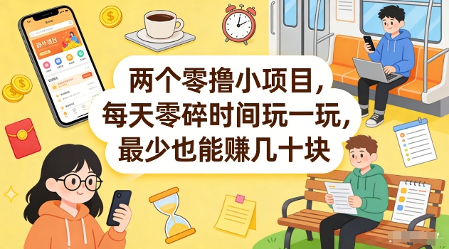 两个零撸小项目，每天零碎时间玩一玩，最少也能賺几十米【揭秘】| 鹿鸣网创