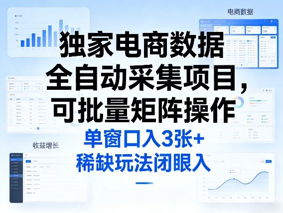 独家电商数据全自动采集项目，可批量矩阵操作，单窗口日入3张+，稀缺玩法闭眼入【揭秘】| 鹿鸣网创