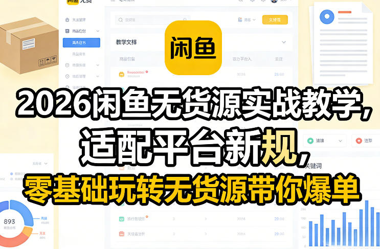 2026闲鱼无货源实战教学，适配平台新规，零基础玩转无货源带你爆单| 鹿鸣网创