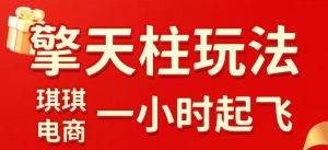 拼多多擎天柱玩法，从起链接逻辑、直通车考核、裂变商品等实操维度，教你快速起店且稳定获流（更新2026年3月）| 鹿鸣网创