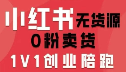小红书无货源0粉电商课，开店准备、选品策略、笔记撰写、视频剪辑、数据分析、账号打造、资料文档（更新26年3月）| 鹿鸣网创