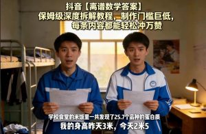 抖音【离谱数学答案】保姆级深度拆解教程，制作门槛巨低，每条内容都能轻松冲万赞，附详细步骤| 鹿鸣网创