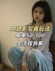 AI写真摄影接单玩法,一个免费的工具搞定,效果惊艳,单价50-100一套| 鹿鸣网创