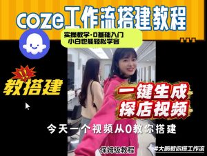 通过Coze工作流,制作《探店视频》,两分钟制作完成,从0到1演示搭建过程,实操教学| 鹿鸣网创