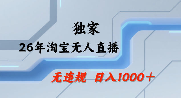 26年最新淘宝无人直播，24小时自动直播，不违规不封号，直播25小时卖17W，可批量矩阵【揭秘】| 鹿鸣网创
