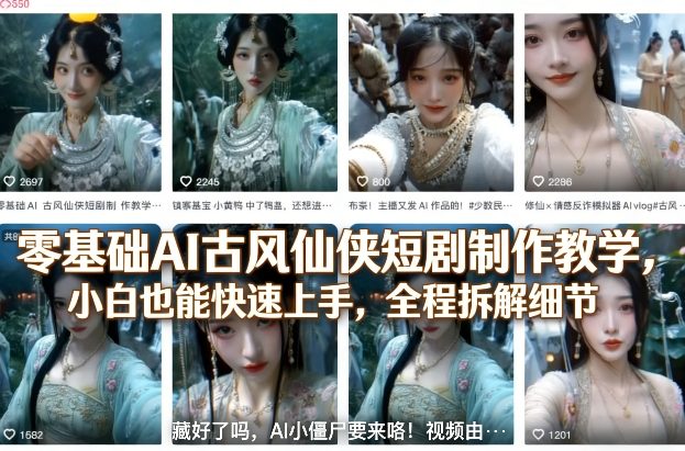 零基础AI古风仙侠短剧制作教学，小白也能快速上手，全程拆解细节| 鹿鸣网创