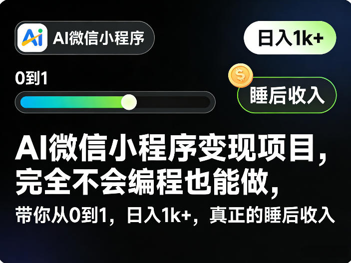 AI微信小程序变现项目，完全不会编程也能做，带你从0到1，日入1k+，真正的睡后收入| 鹿鸣网创