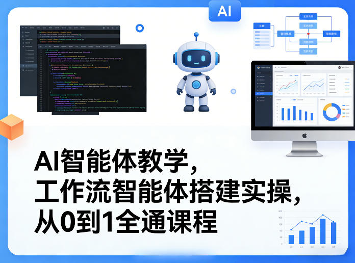 AI智能体教学，工作流智能体搭建实操，从0到1全通课程| 鹿鸣网创