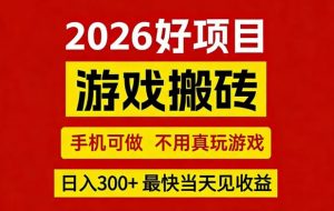 26年好项目:CSGO游戏搬砖,全自动挂G,不需要玩游戏,手机操作日入3张+【揭秘】| 鹿鸣网创