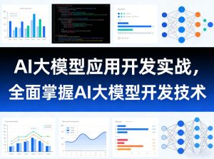 AI大模型应用开发实战,全面掌握AI大模型开发技术| 鹿鸣网创