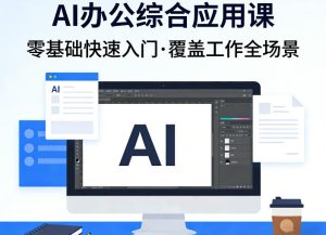 AI办公综合应用课,零基础快速入门,覆盖了工作中各种应用场景| 鹿鸣网创
