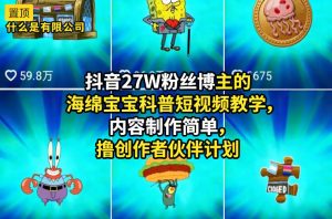 抖音27W粉丝博主的海绵宝宝科普短视频教学,内容制作简单,撸创作者伙伴计划| 鹿鸣网创