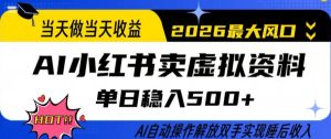 当天做当天收益,AI小红书卖虚拟资料单日稳入5张+,AI自动操作,解放双手实现睡后收入【揭秘】| 鹿鸣网创