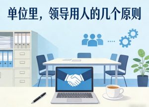 付费文章:单位里,领导用人的几个原则| 鹿鸣网创