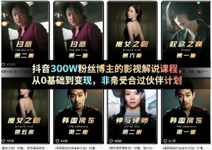 抖音300W粉丝博主的影视解说课程，从0基础到变现，非常适合过伙伴计划| 鹿鸣网创