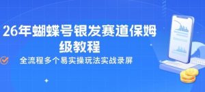 26年蝴蝶号银发赛道保姆级教程，全流程多个易实操玩法实战录屏| 鹿鸣网创