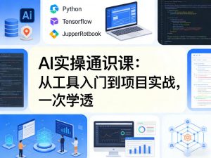 AI实操通识课，从工具入门到项目实战，一次学透| 鹿鸣网创
