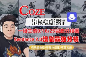 Coze智能体工作流一键生成AI漫剧最强分镜，9/16/25宫格分镜图，人物场景一致性保持，全流程保姆级教学| 鹿鸣网创