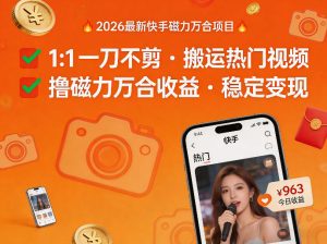 2026年最新快手磁力万合项目，1比1一刀不剪搬运热门视频，撸磁力万合收益| 鹿鸣网创
