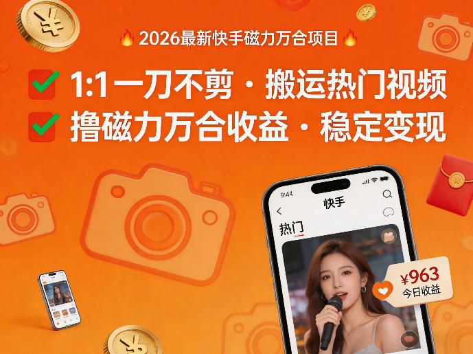 2026年最新快手磁力万合项目，1比1一刀不剪搬运热门视频，撸磁力万合收益| 鹿鸣网创