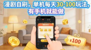 漫剧自刷玩法，单机每天30-100玩法，有手机就能做，可矩阵放大【揭秘】| 鹿鸣网创