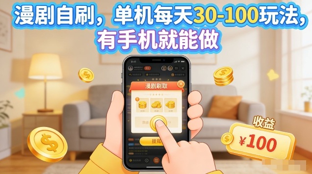 漫剧自刷玩法，单机每天30-100玩法，有手机就能做，可矩阵放大【揭秘】| 鹿鸣网创
