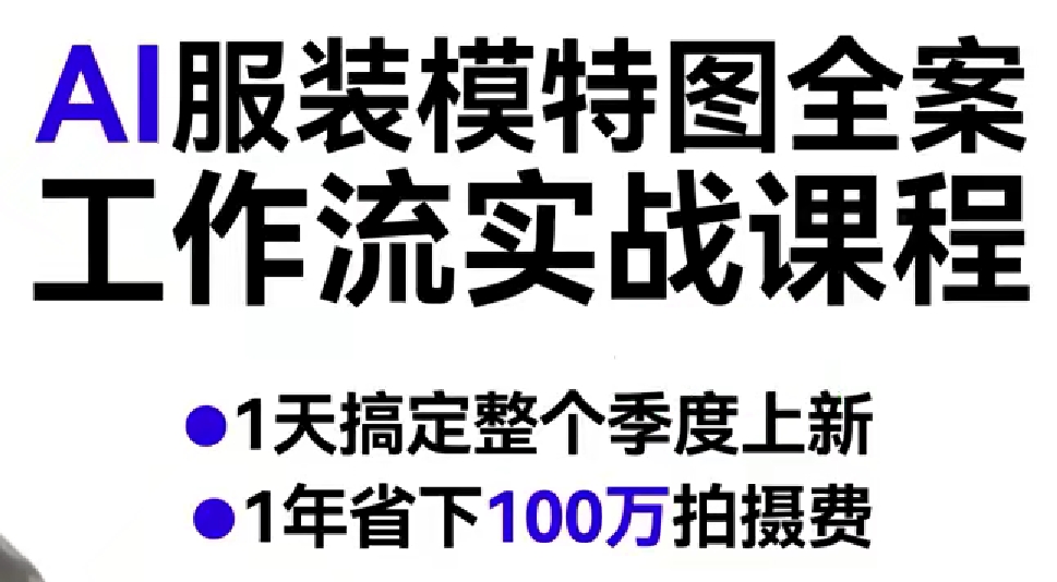 AI服装模特图全案工作流实战课程，1天搞定整个季度上新，1年省下100W拍摄费| 鹿鸣网创