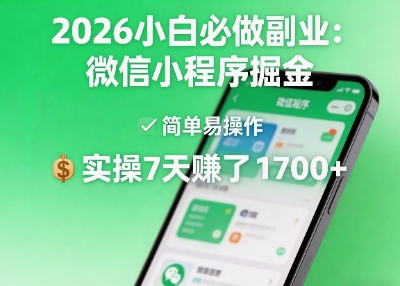 2026小白必做副业：微信小程序掘金，简单易操作，实操7天賺了1700+【揭秘】| 鹿鸣网创