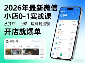 2026年最新微信小店0-1实战课，从开店、上架、运营到提现，开店就爆单| 鹿鸣网创