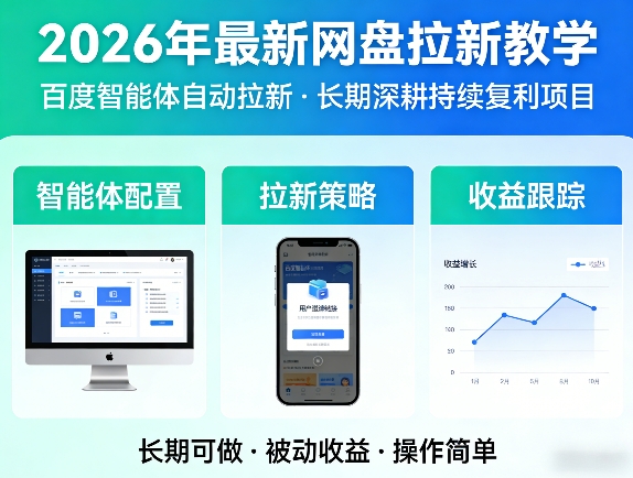 2026年最新网盘拉新教学（百度智能体自动拉新）,一个可以长期深耕、持续复利的项目| 鹿鸣网创