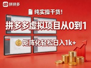 纯实操干货!拼多多虚拟项目从0到1,矩阵化轻松日入1k+【揭秘】| 鹿鸣网创